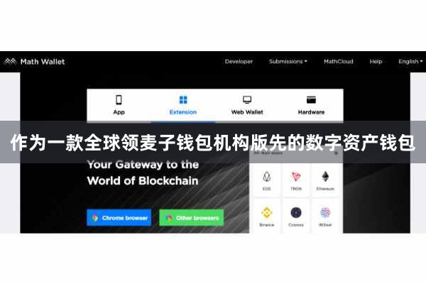 作为一款全球领麦子钱包机构版先的数字资产钱包